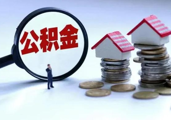 宁阳公积金日常消费怎么提取（公积金住房消费提取条件）